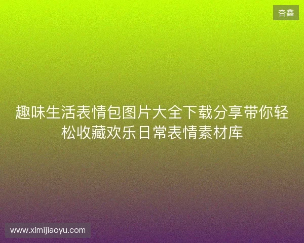 趣味生活表情包图片大全下载分享带你轻松收藏欢乐日常表情素材库